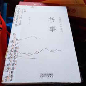 书事：近现代版本杂谈