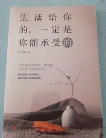 生活给你的，一定是你能承受的