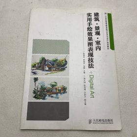 建筑·景观·室内实用手绘效果图表现技法/21世纪高等教育数字艺术与设计规划教材