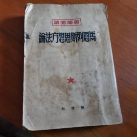 马恩列斯思想方法论 解放社
