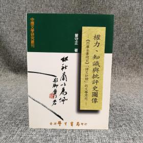 台湾学生书局  曾守正《權力、知識與批評史圖像：四庫全書總目詩文評類的文學思想》（锁线胶订）