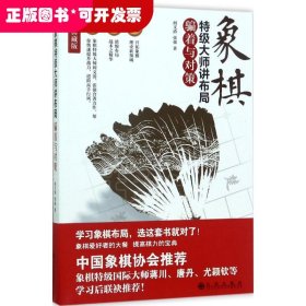 象棋特级大师讲布局：骗着与对策（修订典藏版）