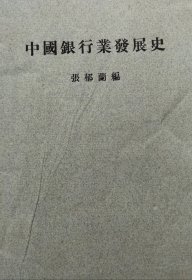 中国银行业发展史