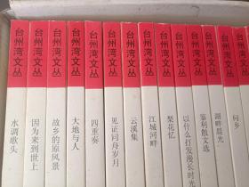 台州湾文丛：第一辑、第二辑 22册全（5公斤）