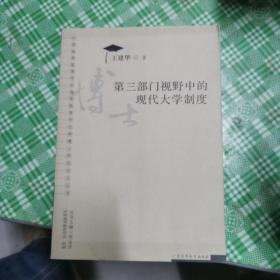 第三部门视野中的现代大学制度(博士学位论文丛书)