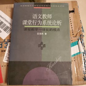 语文老师课堂行为系统论析课程教学一体化的视点