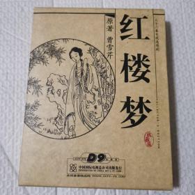 三十六集电视连续剧；红楼梦（收藏版）（DVD）【D9 7碟装】 共八张盘