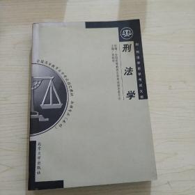 刑法学：全国高等教育自学考试指定教材