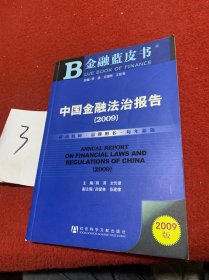 中国金融法治报告2009