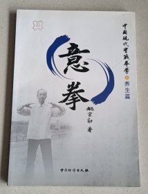 意拳(中国现代实战拳学)养生篇+技击篇
