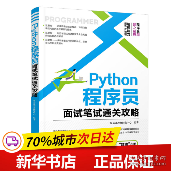 Python程序员面试笔试通关攻略