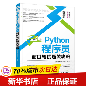 Python程序员面试笔试通关攻略