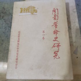 闽南革命史研究（ 第一卷）