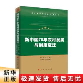 新中国70年农村发展与制度变迁（新中国经济发展70年丛书）