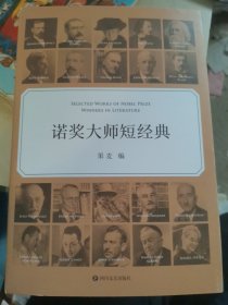 诺奖大师短经典（一本书就是一场文学盛宴，时间有限，先读诺奖大师短经典）
