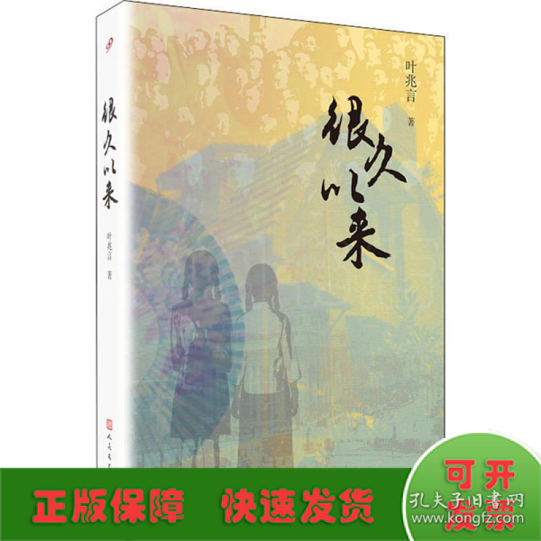 叶兆言“秦淮三部曲”：很久以来