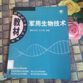 国防科工委“十五”规划：军用生物技术 馆藏无笔迹