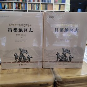 昌都地区志2001—2010 全新未拆封