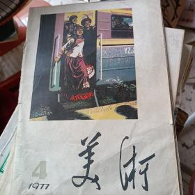 美术1977年