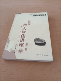 2002北大最佳讲座.第一辑:2002.1～2002.4