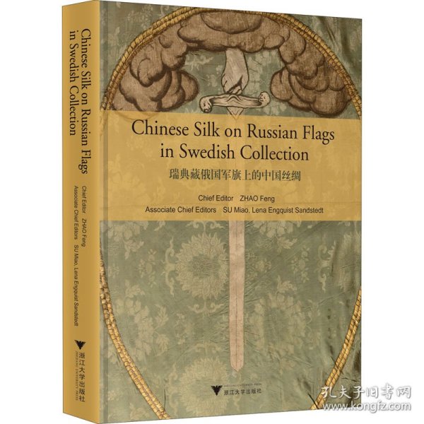 瑞典藏俄国军旗上的中国丝绸（Chinese Silk on Russian Military Flags in Swedish Collection）