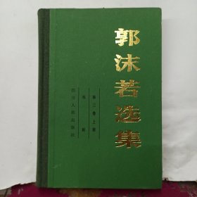 郭沫若选集 第三卷上册 戏剧