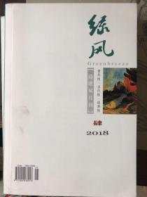 绿风   诗歌双月刊   2018第4期