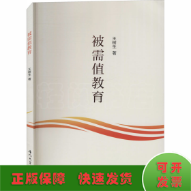 被需值教育