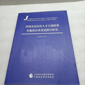 济南市高层次人才引进政策实施效应及优化路径研究