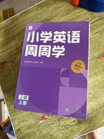 学而思小学英语周周学2级上册 对应国际剑二考试 欧标A1级别 配套视频资源 课外提高