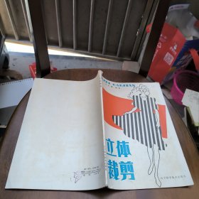 立體裁剪