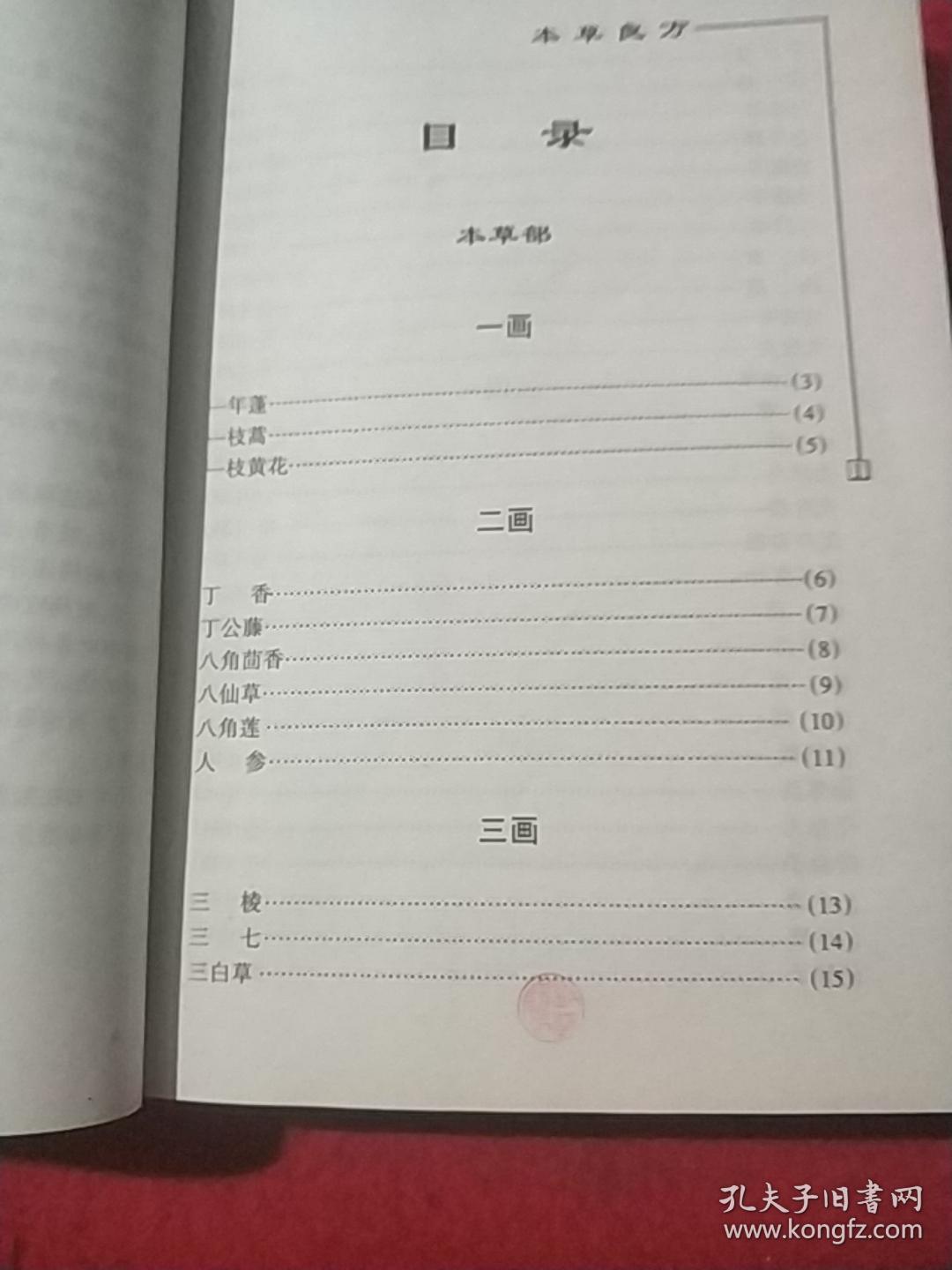 新编本草良方大全