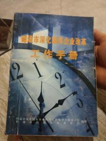 昭通市深化国有企业改革工作手册