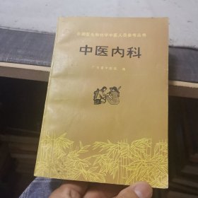 中医内科（外品如图，内页干净，9品左右）