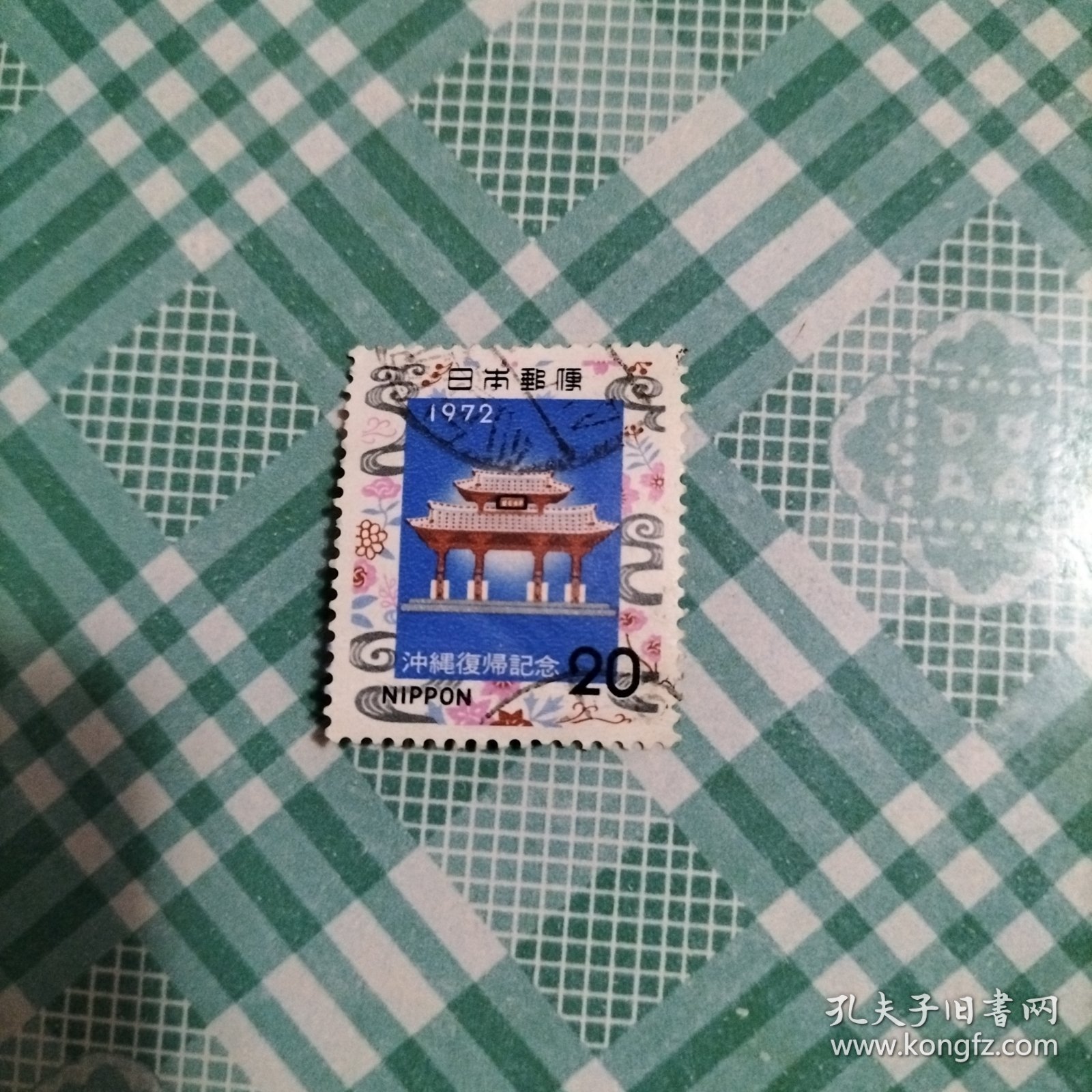 日本信销邮票 1972年 冲绳复归纪念 1全（库存 1 )