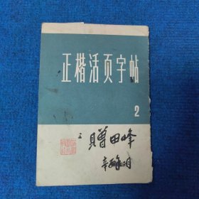 正楷活页字帖（二）