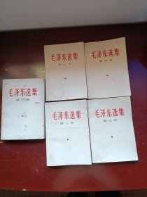 毛泽东选集：五卷全