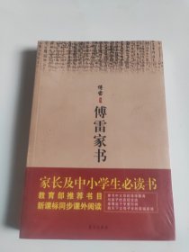 傅雷家书