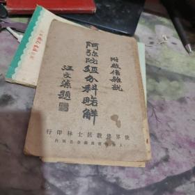 《阿弥陀经分科略解》 附启信杂说