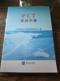 PCT实战手册