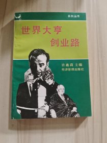 世界大亨创业路.1