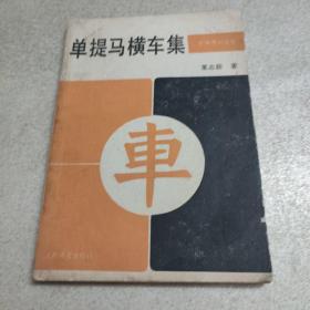 单提马横车集