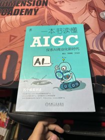 一本书读懂AIGC:探索AI商业化新时代