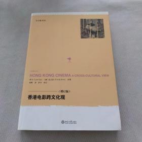香港電影跨文化觀
