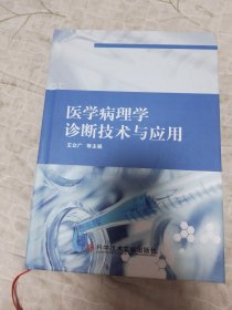 医学病理学诊断技术与应用