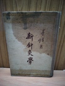 新针灸学