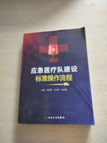 应急医疗队建设标准操作流程