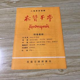 话剧节目单：松赞干布（西藏话剧团汉语演出）有折痕