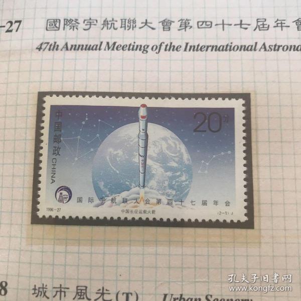 1996-27国际宇航联大会第四十七届年会邮票一套