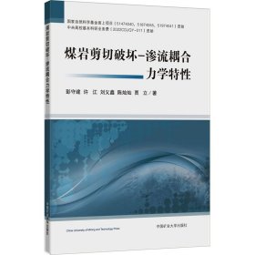 煤岩剪切破坏-渗流耦合力学特性